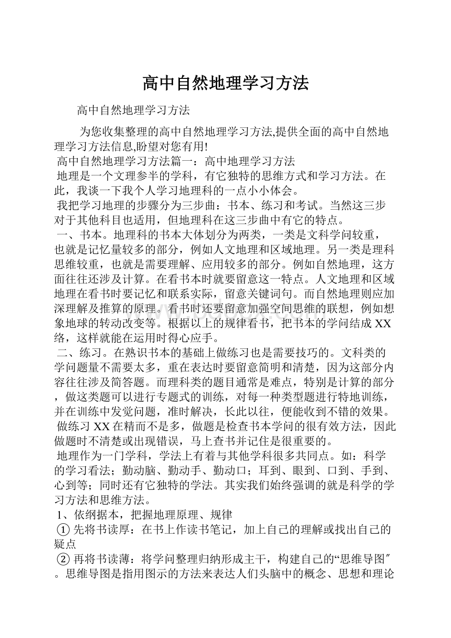 高中自然地理学习方法.docx