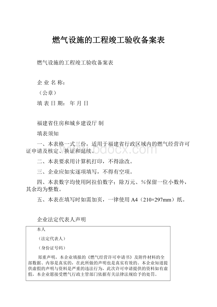 燃气设施的工程竣工验收备案表.docx_第1页