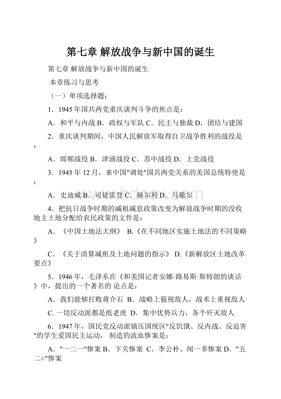 第七章解放战争与新中国的诞生.docx_第1页