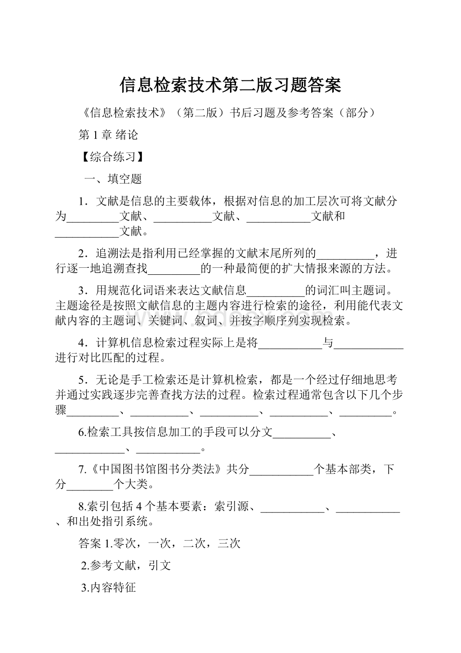 信息检索技术第二版习题答案.docx