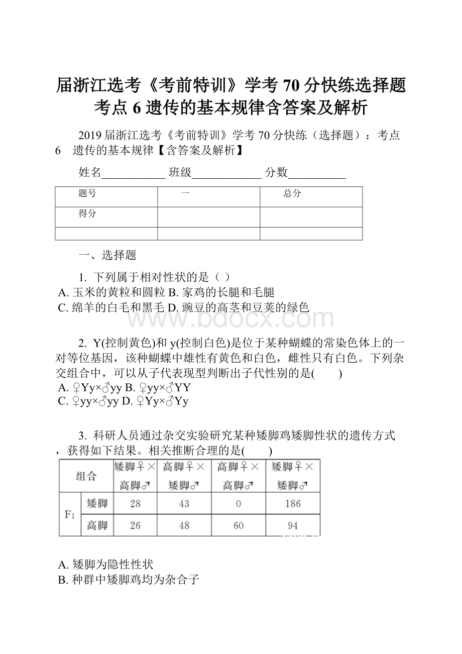 届浙江选考《考前特训》学考70分快练选择题考点6 遗传的基本规律含答案及解析.docx_第1页