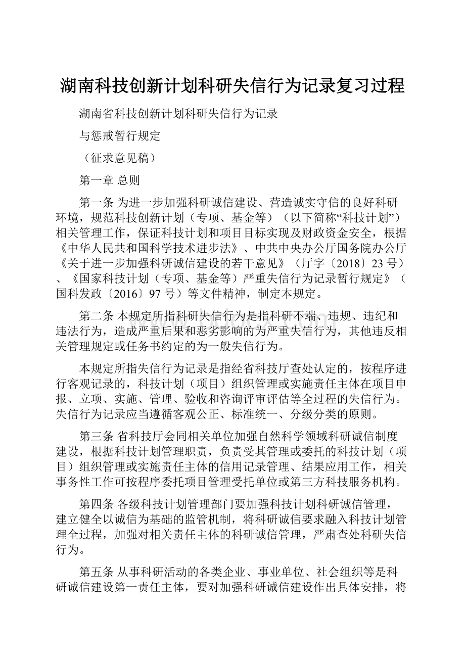 湖南科技创新计划科研失信行为记录复习过程Word文件下载.docx_第1页