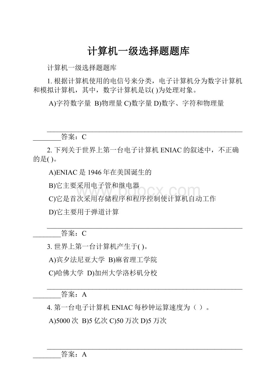 计算机一级选择题题库.docx