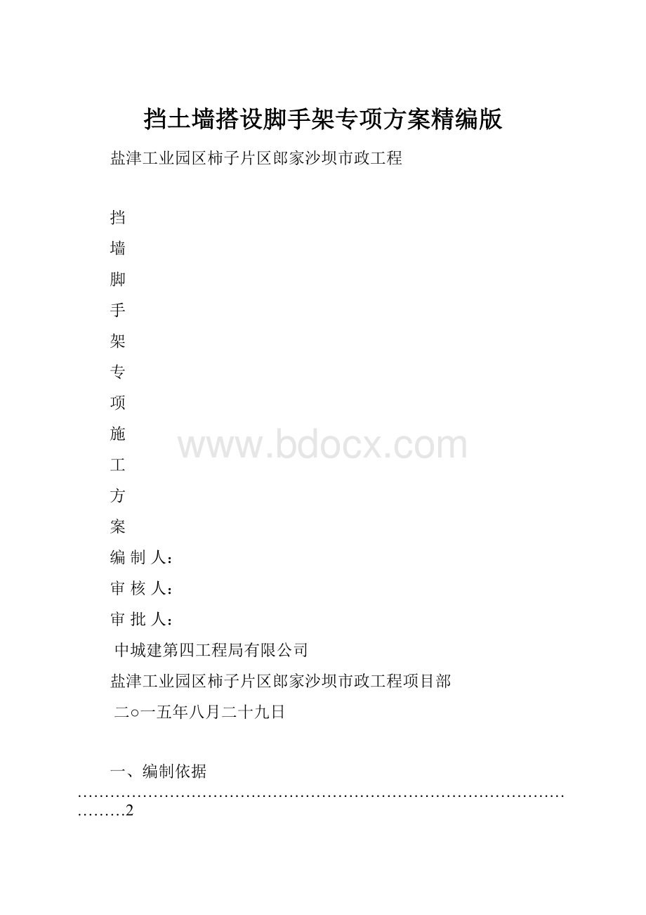 挡土墙搭设脚手架专项方案精编版Word格式.docx_第1页