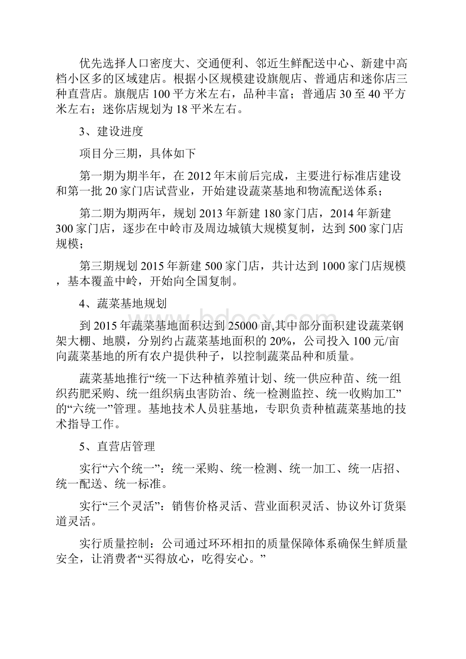 精编XX品牌生鲜直营连锁超市项目投资经营商业计划书Word文档下载推荐.docx_第3页