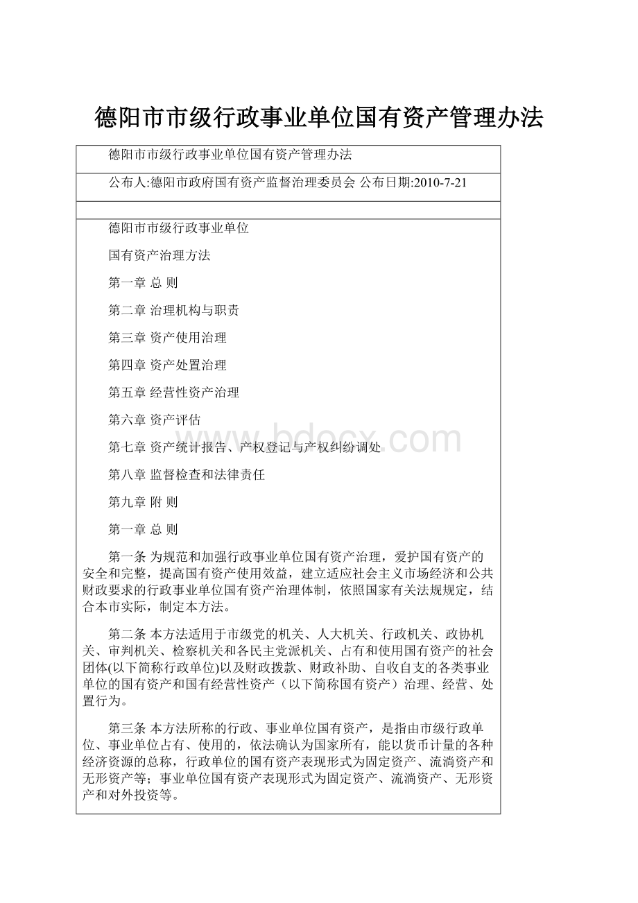 德阳市市级行政事业单位国有资产管理办法Word下载.docx