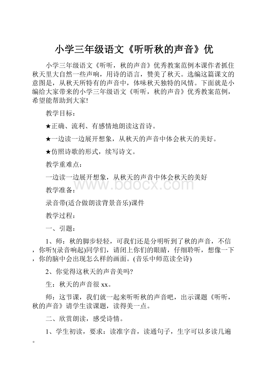 小学三年级语文《听听秋的声音》优Word文档下载推荐.docx_第1页