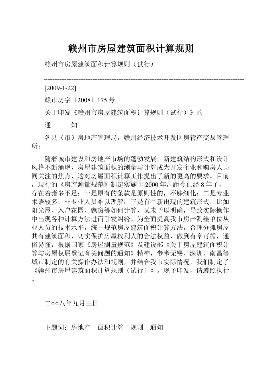 赣州市房屋建筑面积计算规则Word文档下载推荐.docx_第1页