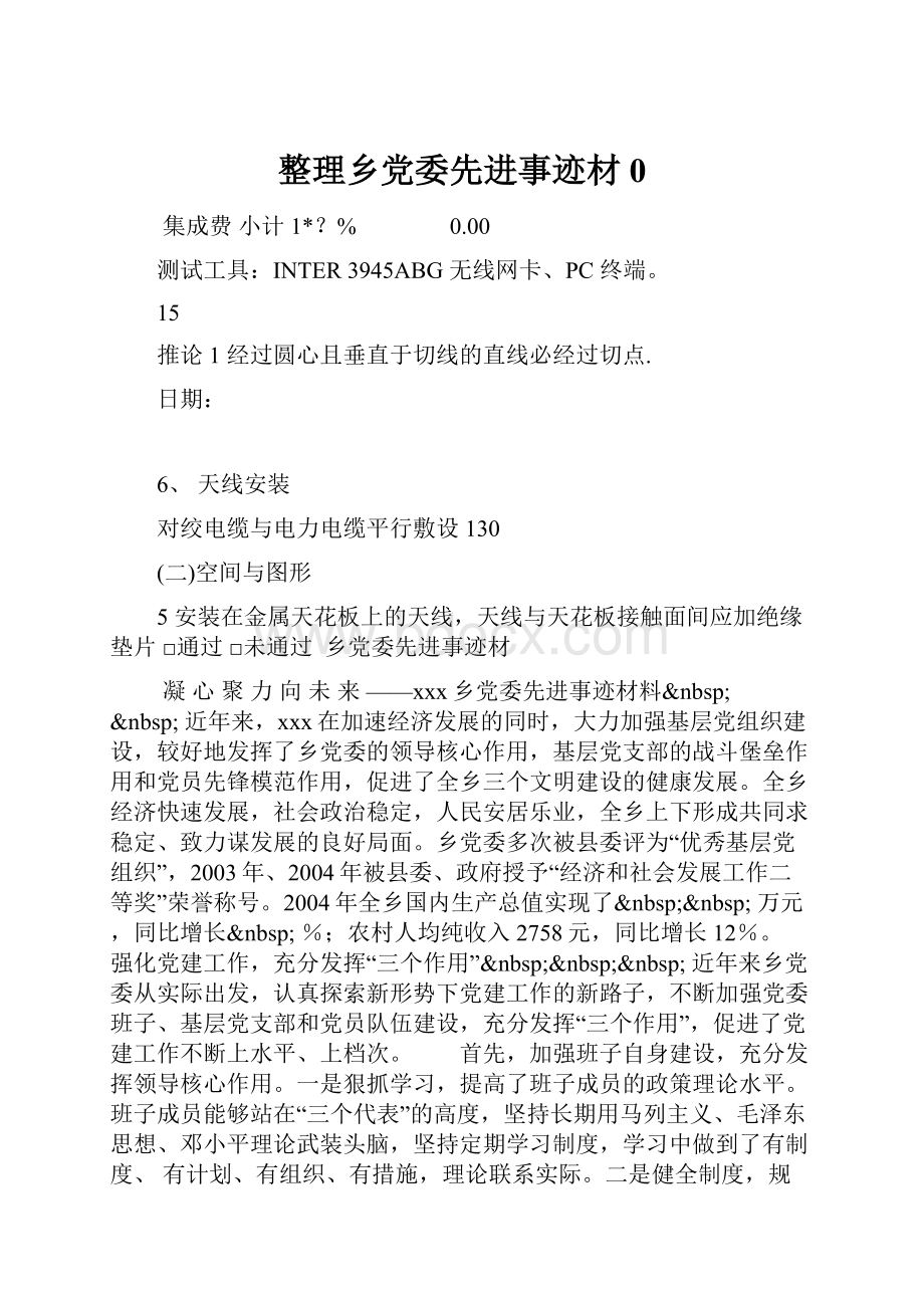 整理乡党委先进事迹材0.docx_第1页