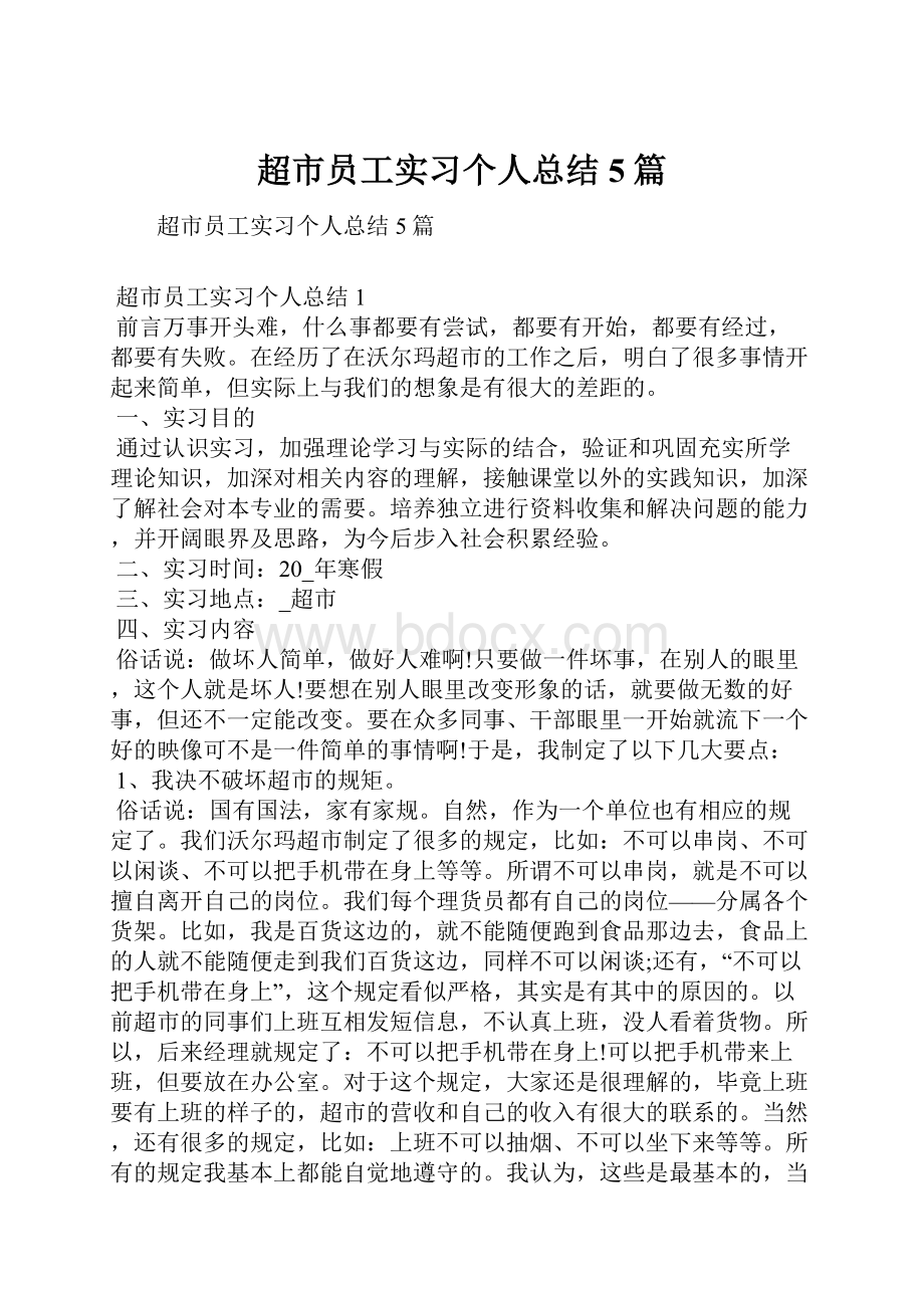 超市员工实习个人总结5篇Word格式文档下载.docx