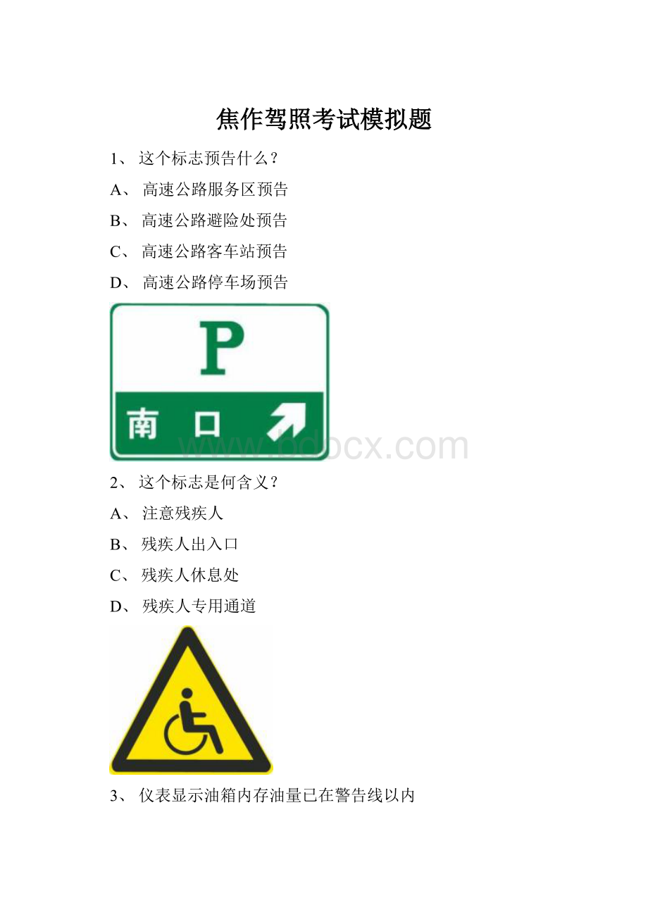 焦作驾照考试模拟题Word文件下载.docx_第1页