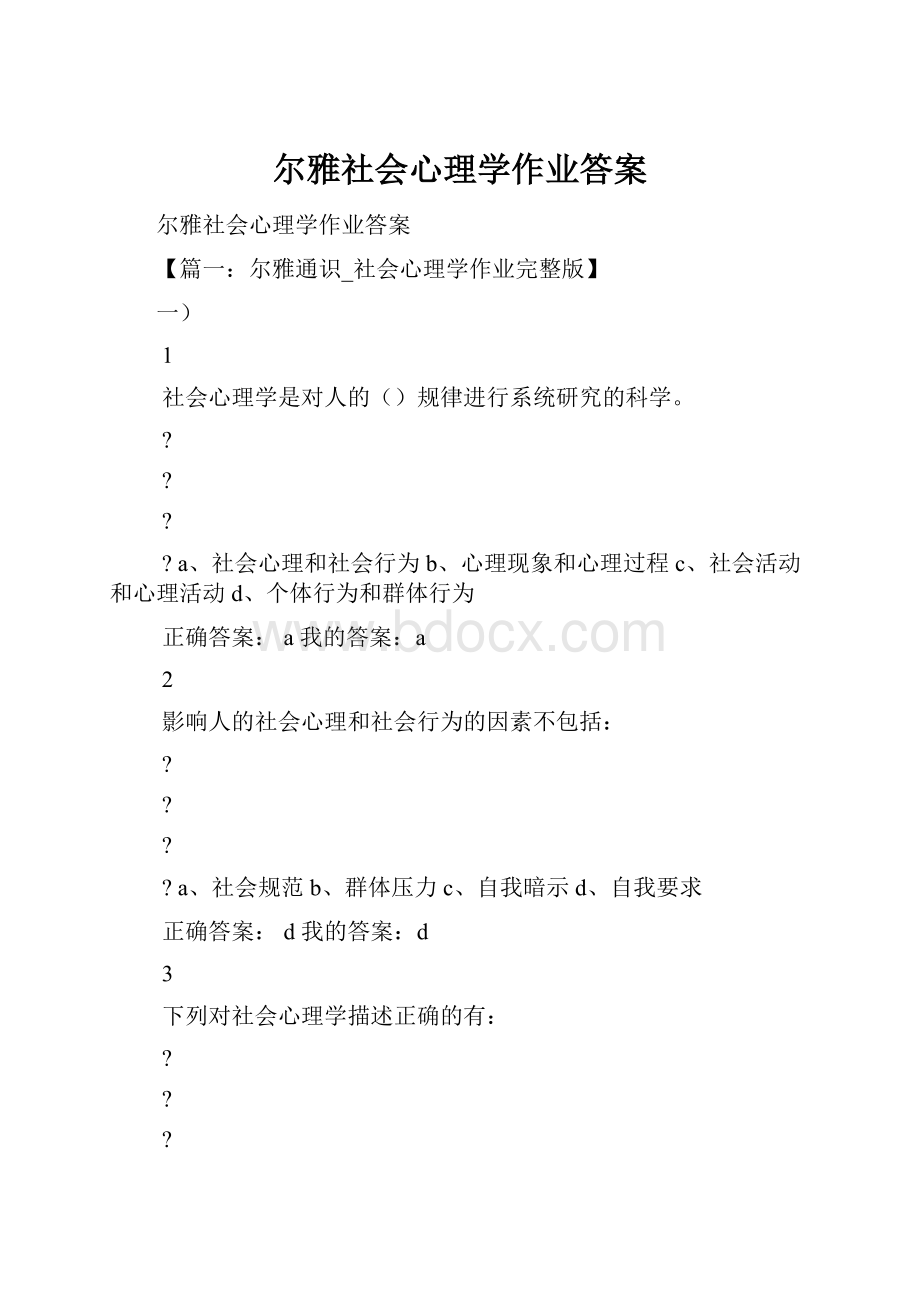 尔雅社会心理学作业答案文档格式.docx_第1页