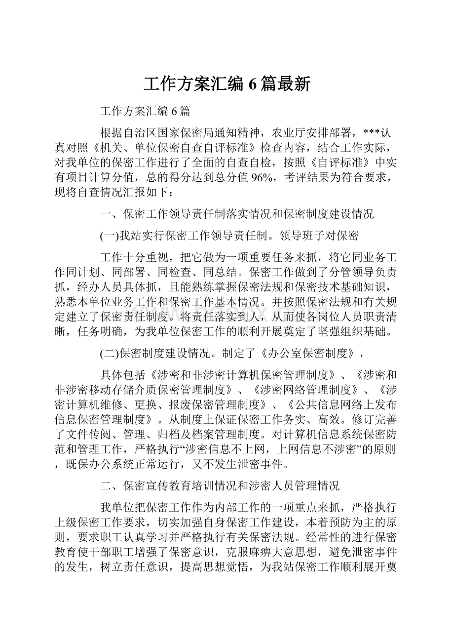 工作方案汇编6篇最新Word下载.docx_第1页