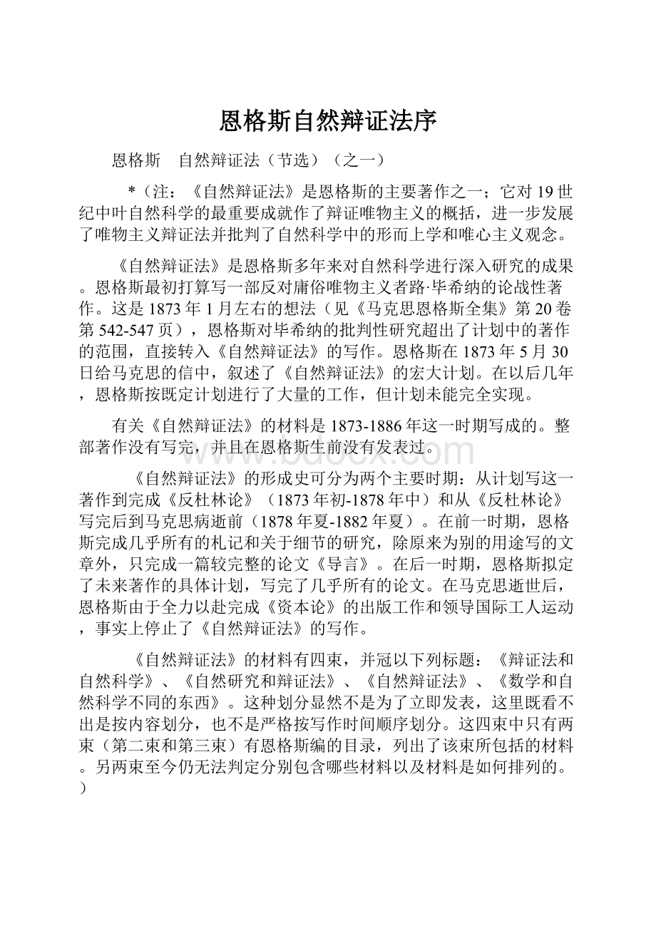 恩格斯自然辩证法序Word文档下载推荐.docx