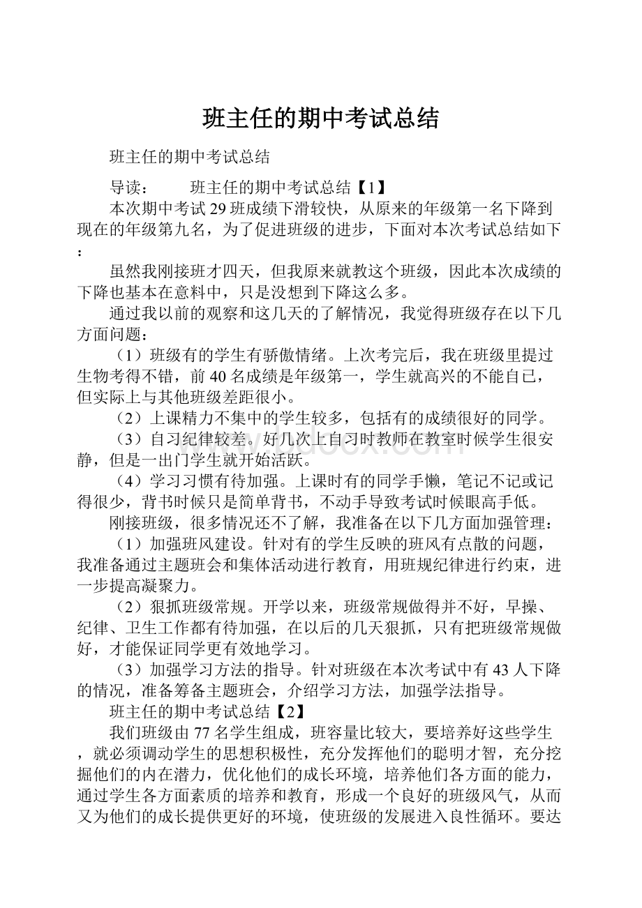 班主任的期中考试总结Word文档下载推荐.docx_第1页