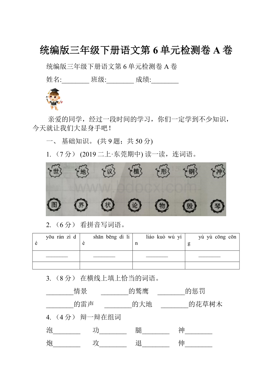 统编版三年级下册语文第6单元检测卷A卷.docx