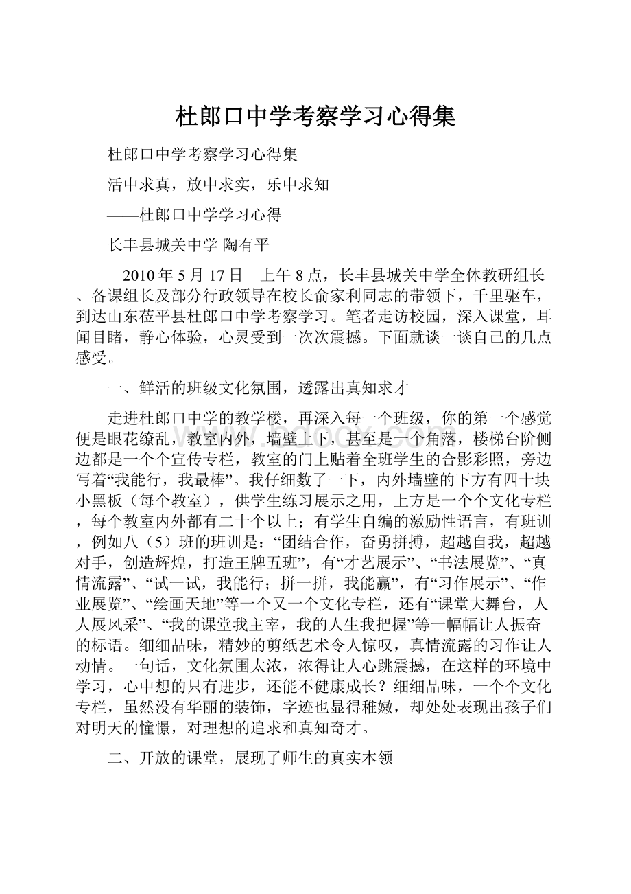 杜郎口中学考察学习心得集.docx_第1页