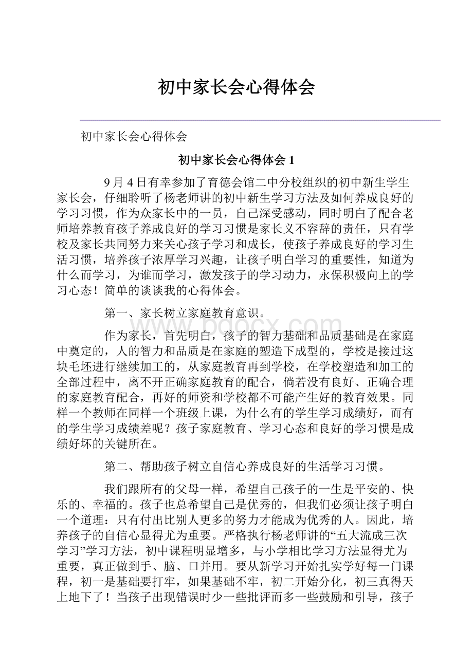 初中家长会心得体会Word文档下载推荐.docx_第1页