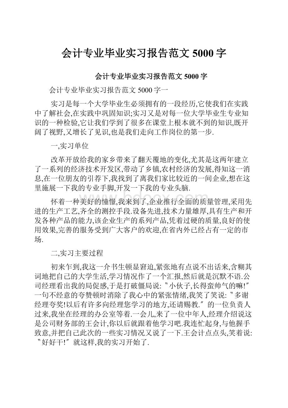 会计专业毕业实习报告范文5000字.docx