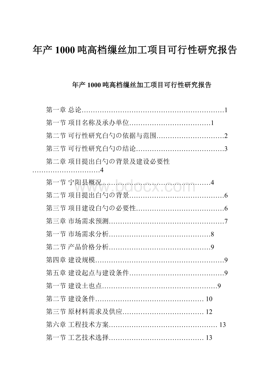 年产1000吨高档缫丝加工项目可行性研究报告.docx_第1页