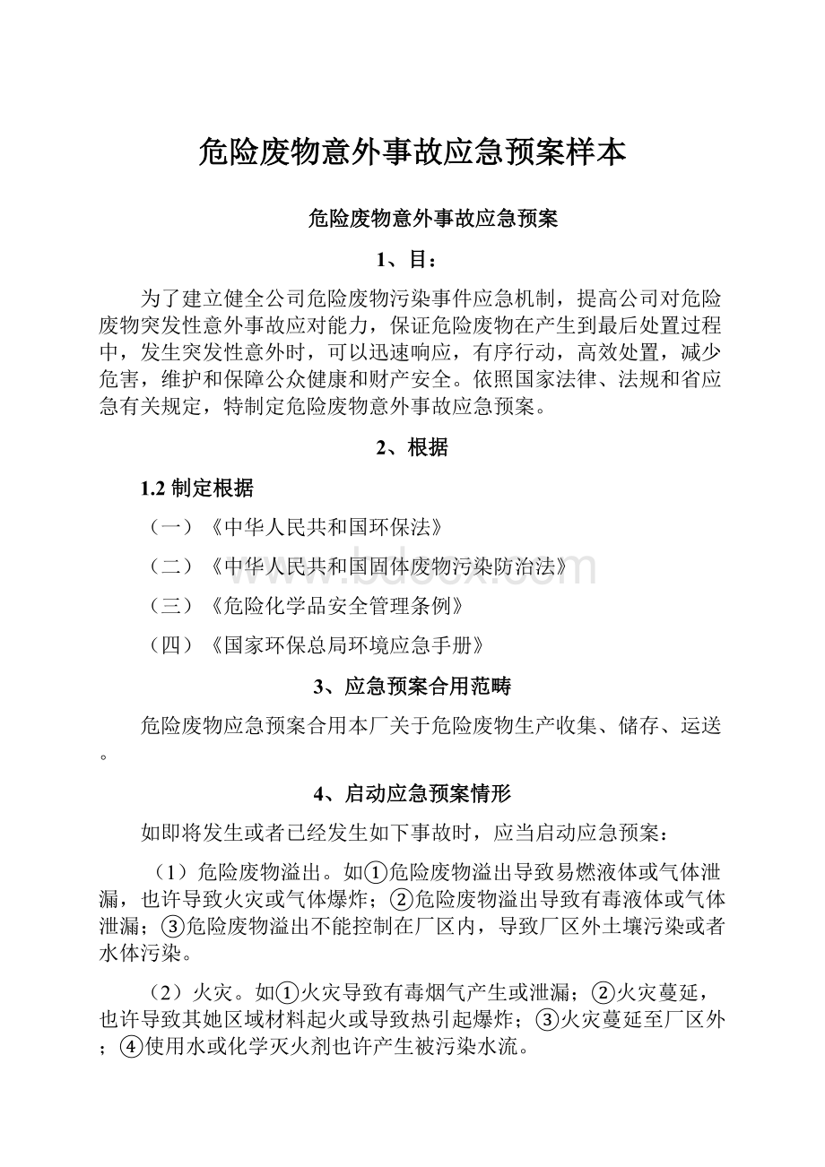 危险废物意外事故应急预案样本Word文档格式.docx