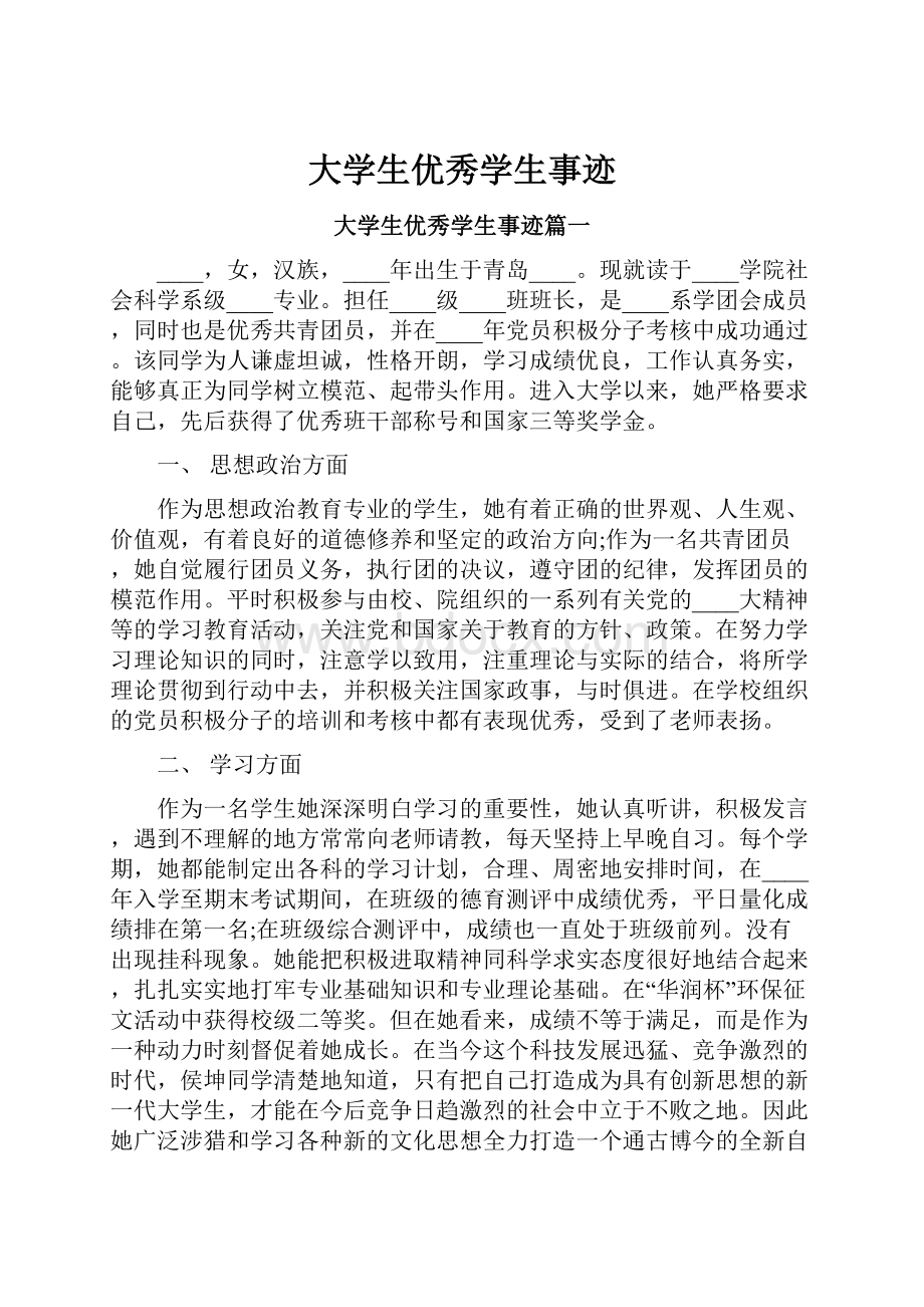 大学生优秀学生事迹.docx_第1页