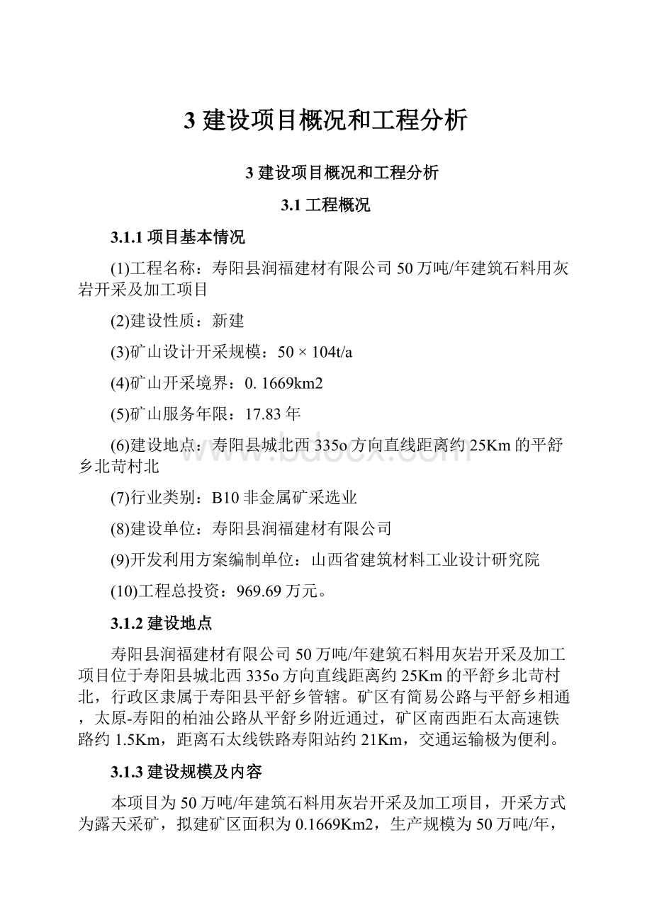 3建设项目概况和工程分析.docx