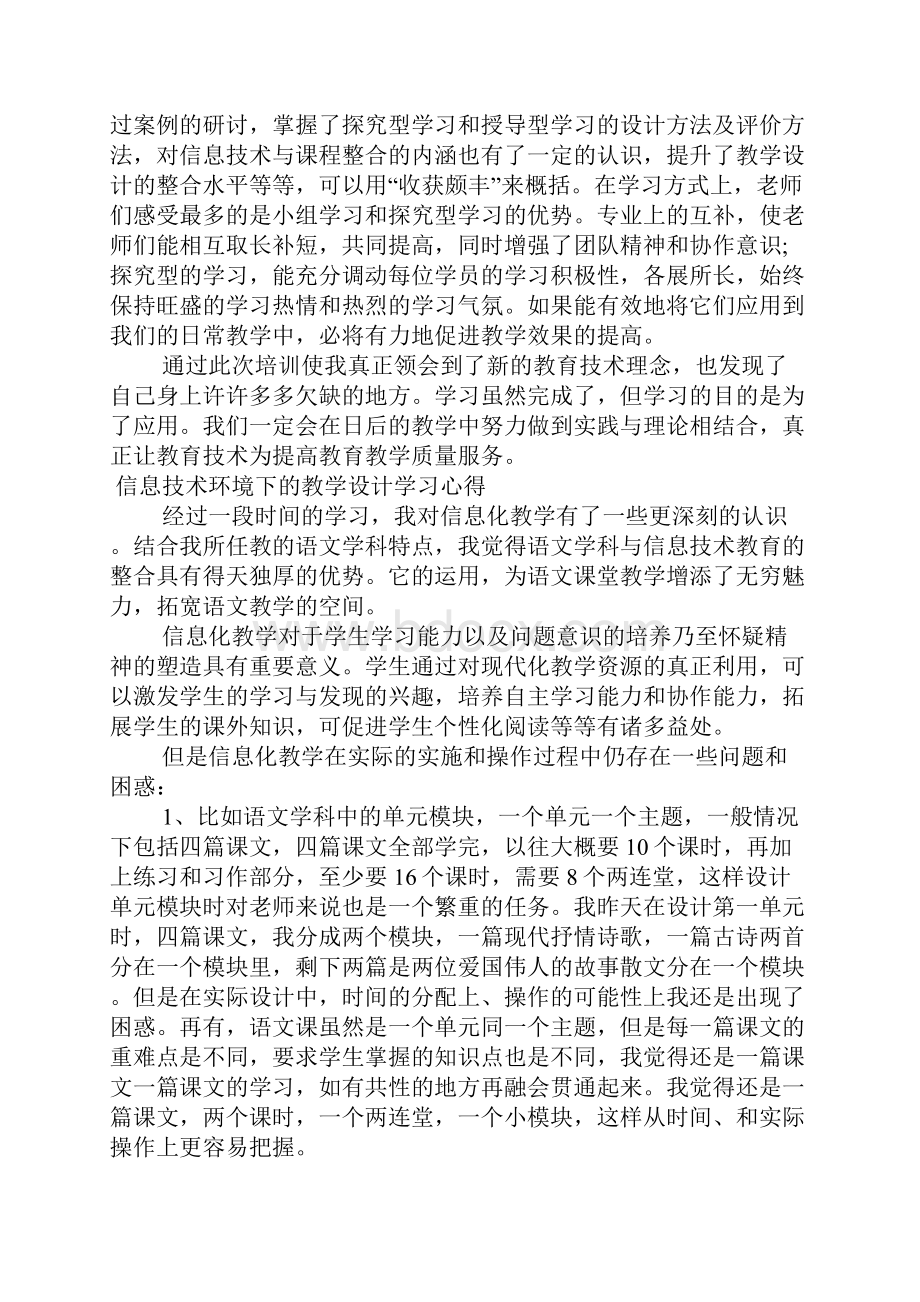 信息技术环境下的教学设计学习心得Word文档下载推荐.docx_第2页