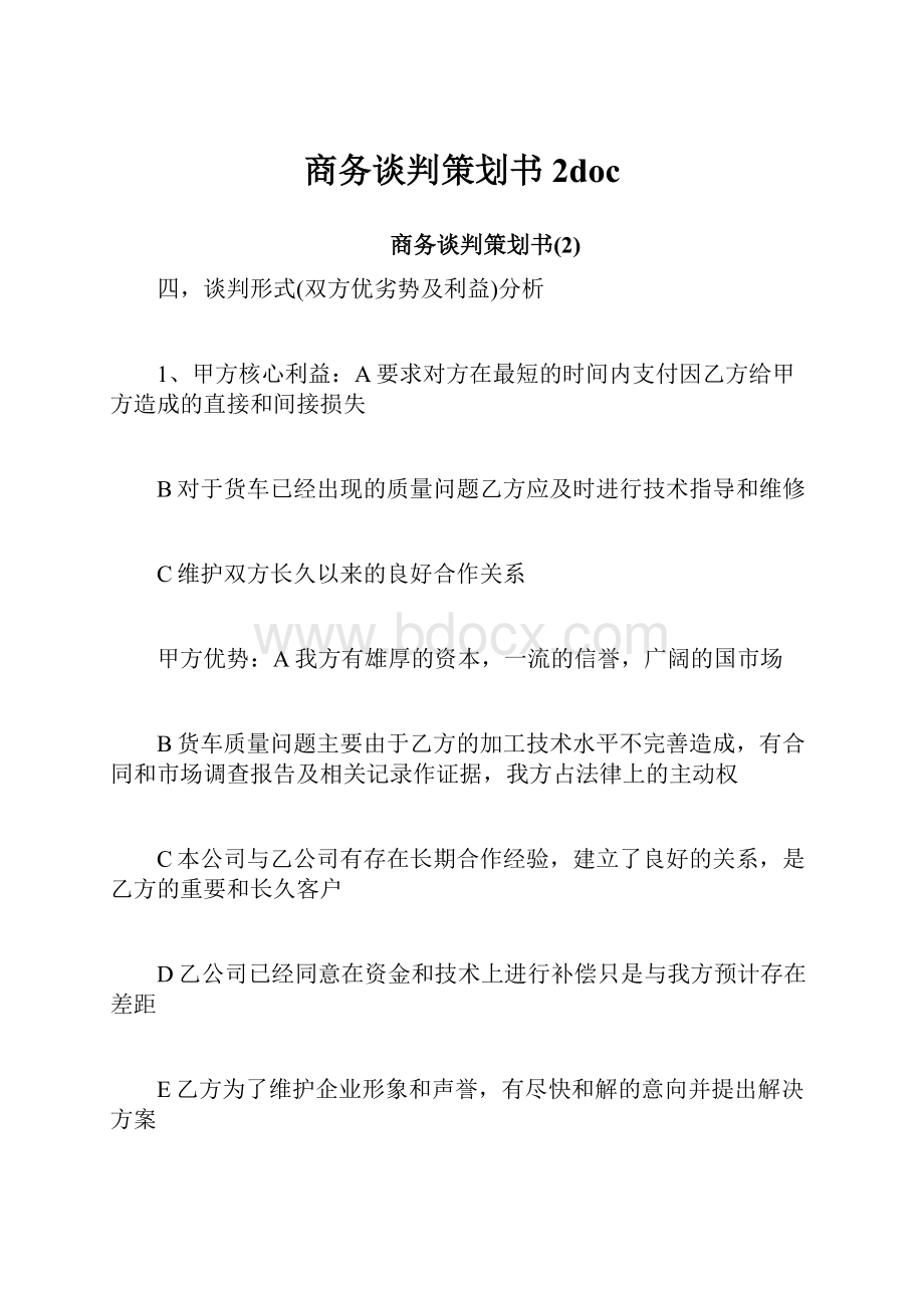 商务谈判策划书2doc.docx