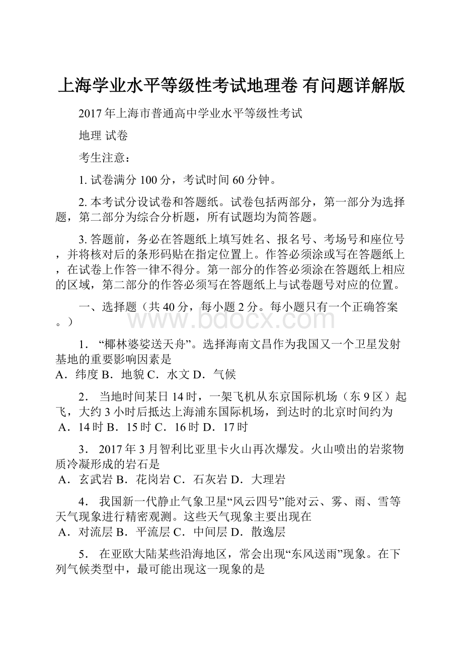 上海学业水平等级性考试地理卷 有问题详解版.docx