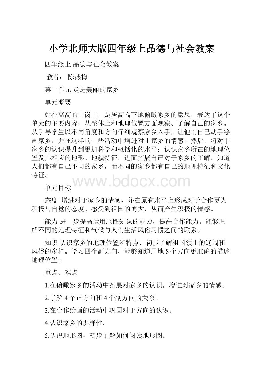 小学北师大版四年级上品德与社会教案Word文件下载.docx