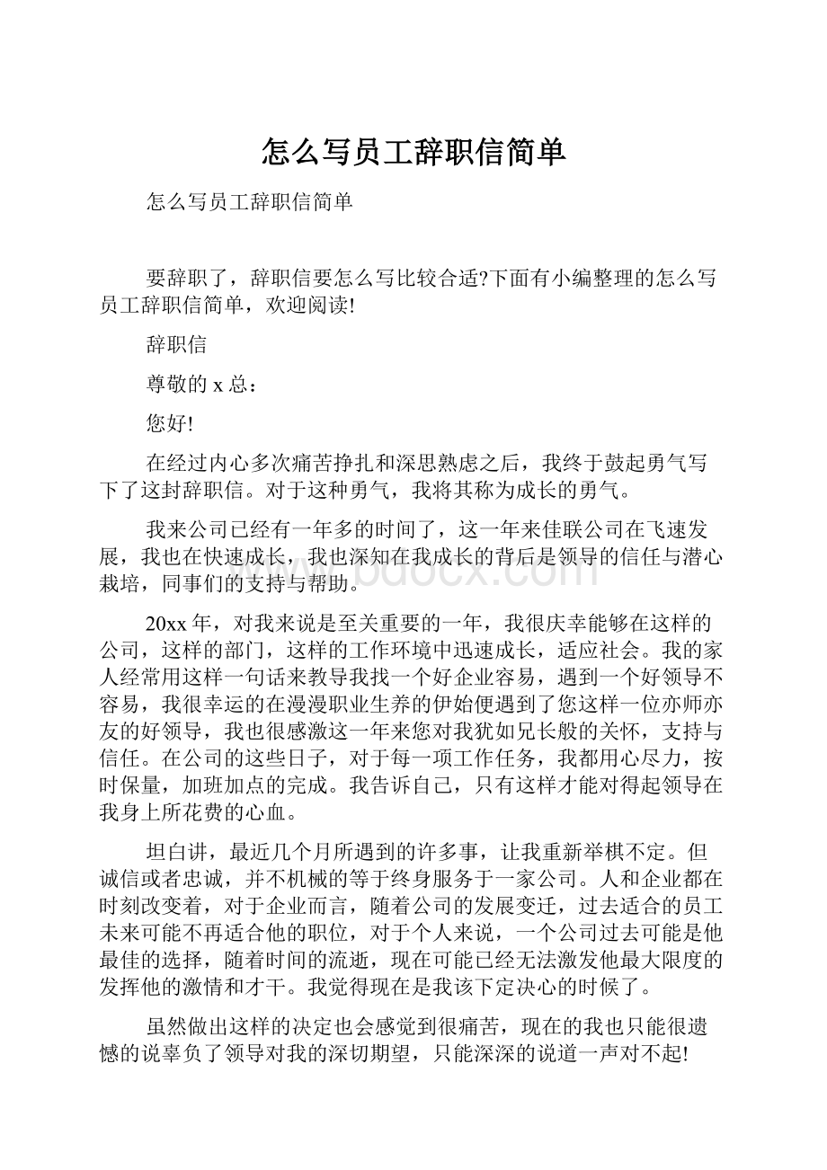 怎么写员工辞职信简单Word下载.docx