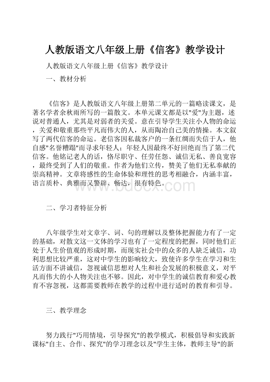 人教版语文八年级上册《信客》教学设计.docx