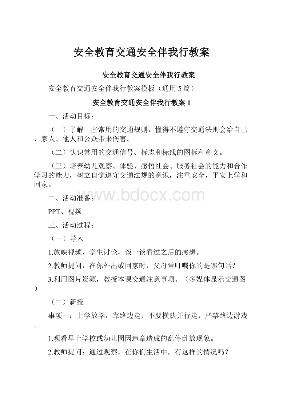 安全教育交通安全伴我行教案.docx_第1页