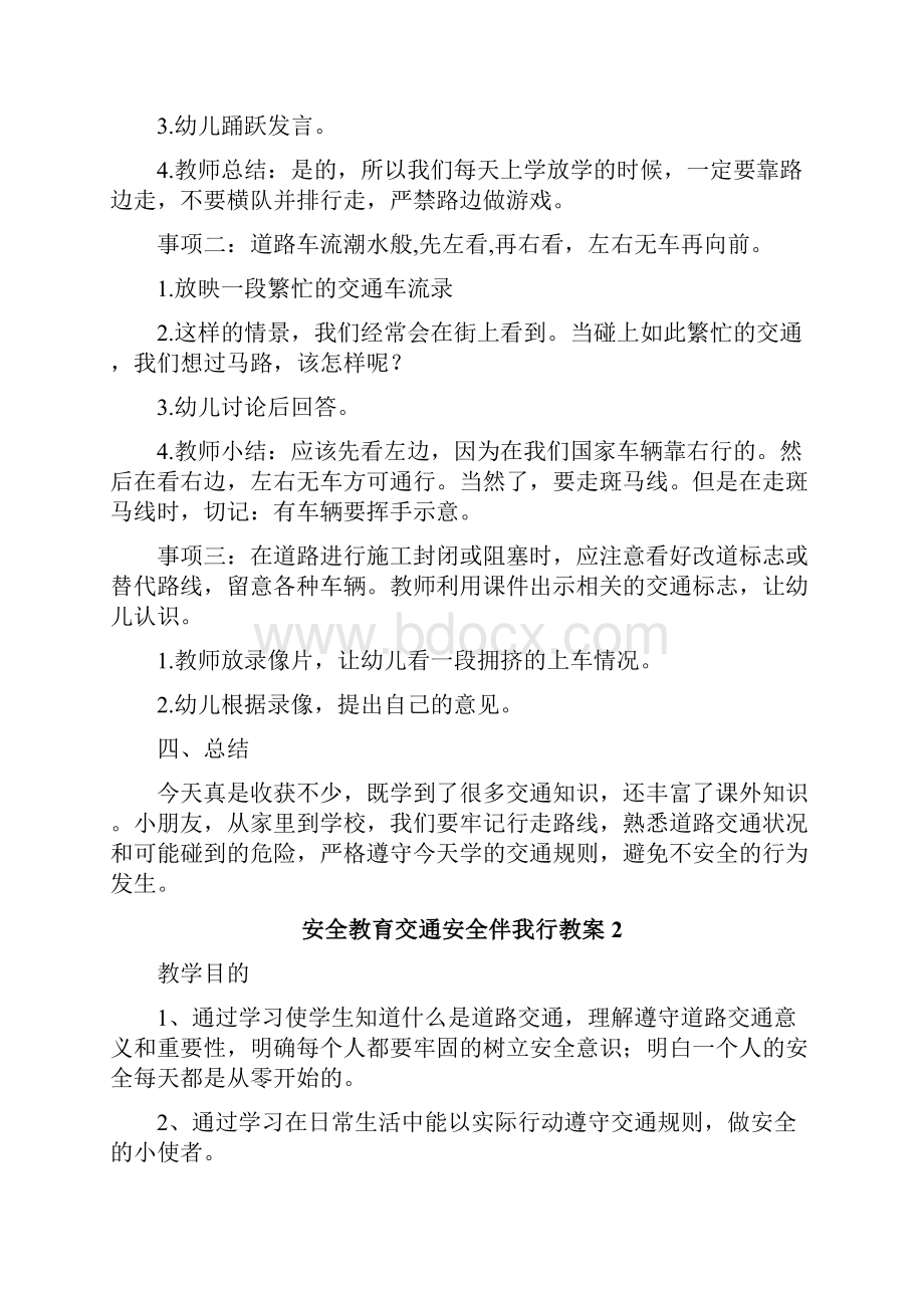 安全教育交通安全伴我行教案.docx_第2页