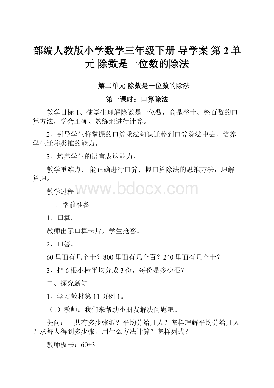 部编人教版小学数学三年级下册 导学案 第2单元 除数是一位数的除法.docx