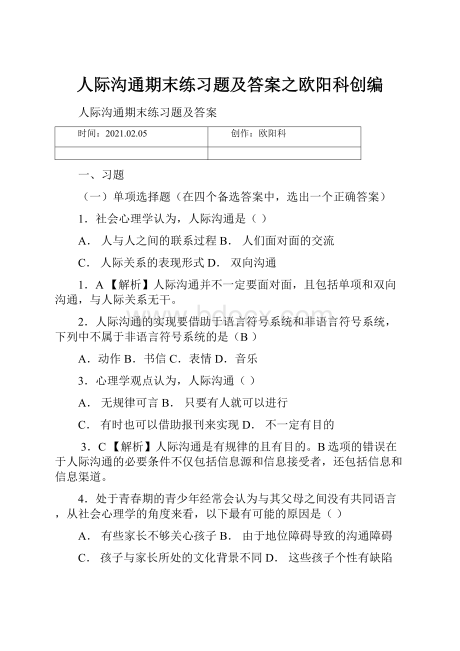 人际沟通期末练习题及答案之欧阳科创编文档格式.docx