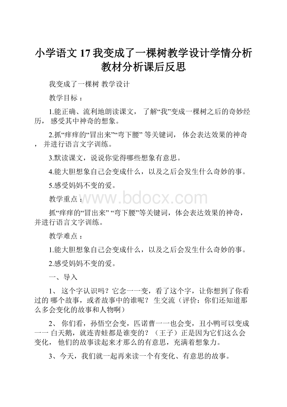 小学语文17我变成了一棵树教学设计学情分析教材分析课后反思Word下载.docx