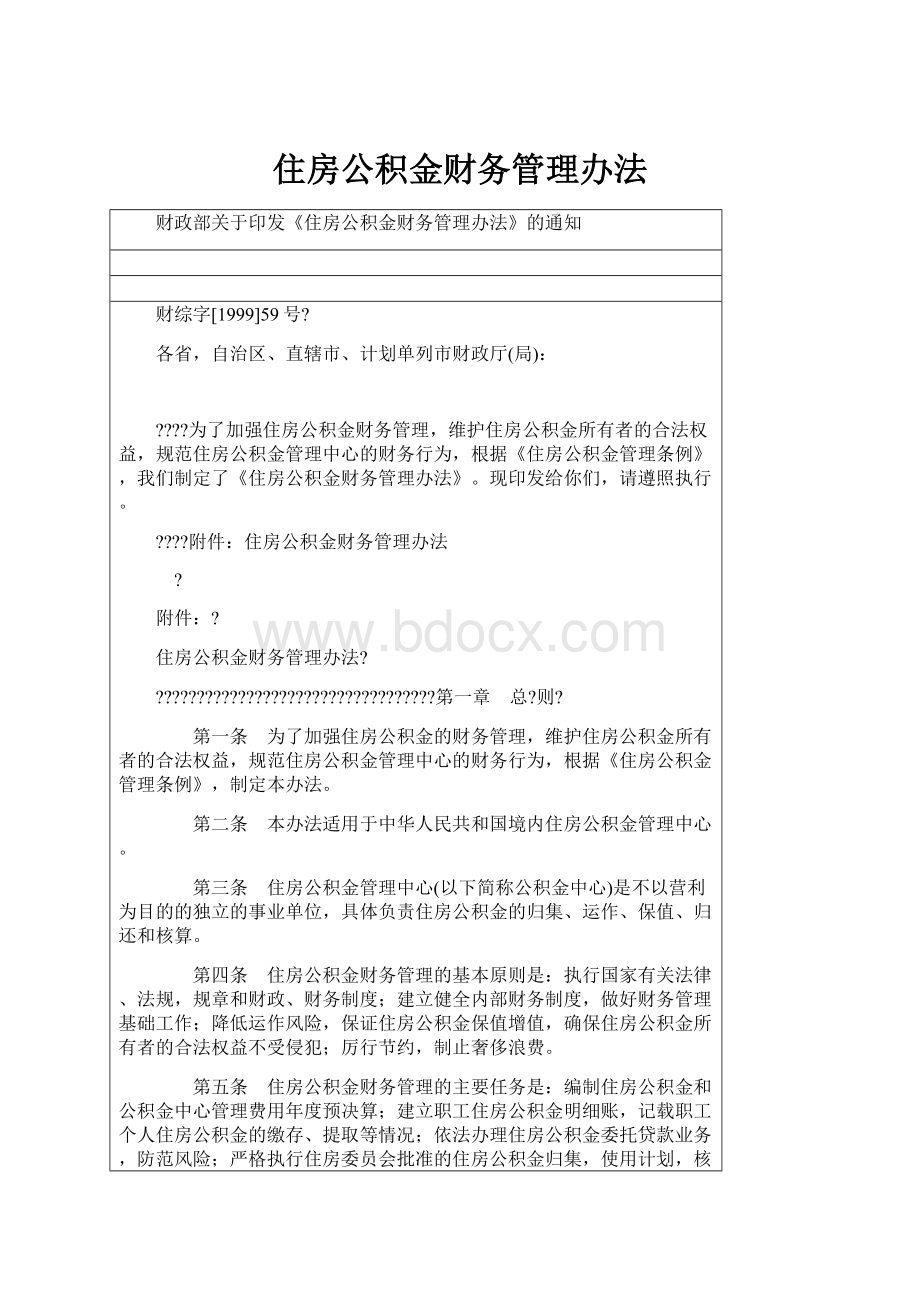 住房公积金财务管理办法Word格式文档下载.docx