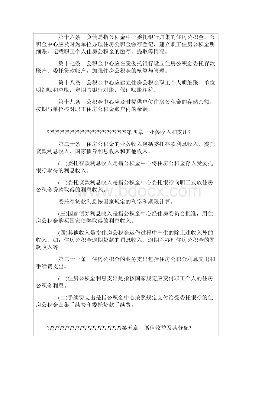 住房公积金财务管理办法Word格式文档下载.docx_第3页