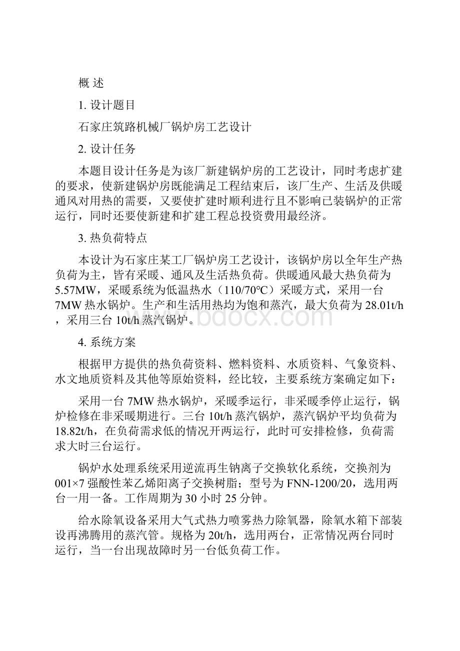 毕业设计锅炉房设计说明书Word格式.docx_第2页