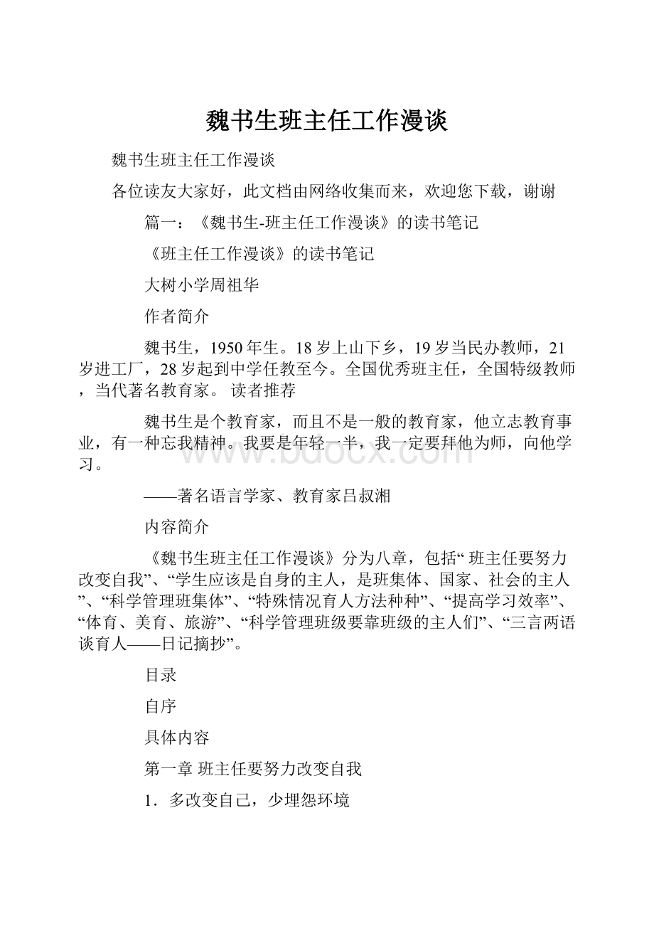 魏书生班主任工作漫谈Word文档下载推荐.docx