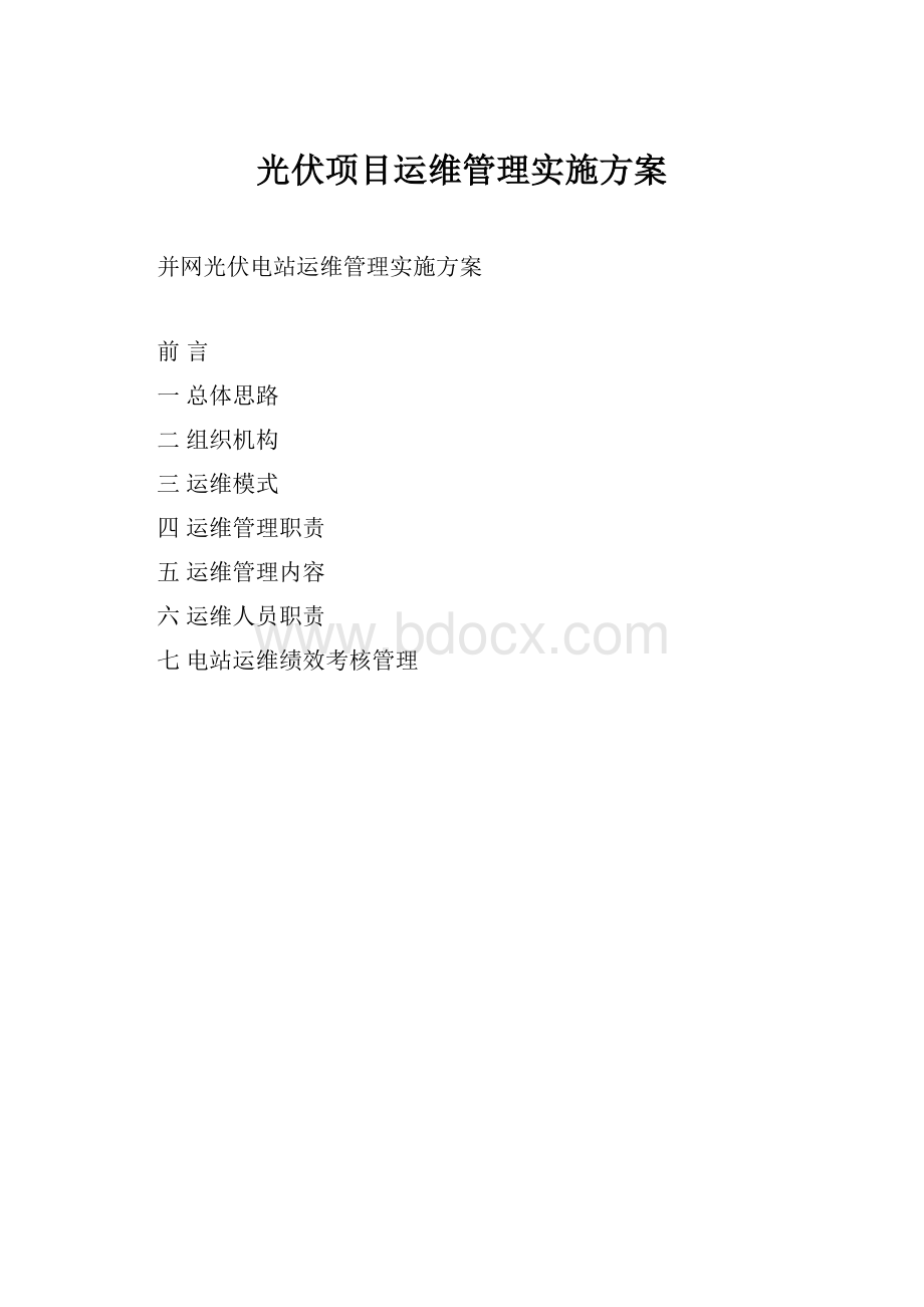 光伏项目运维管理实施方案.docx_第1页