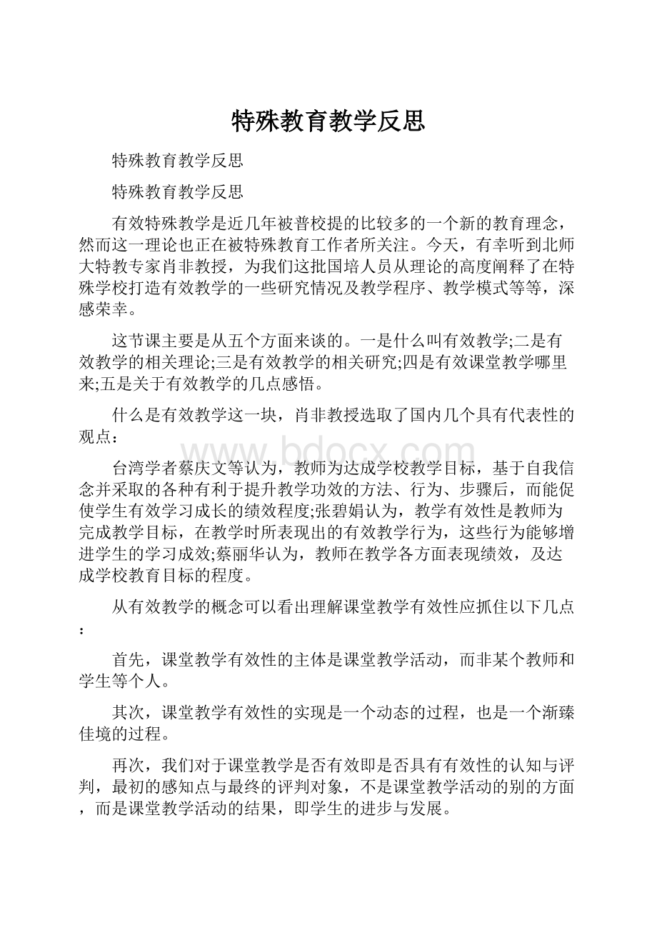 特殊教育教学反思.docx_第1页