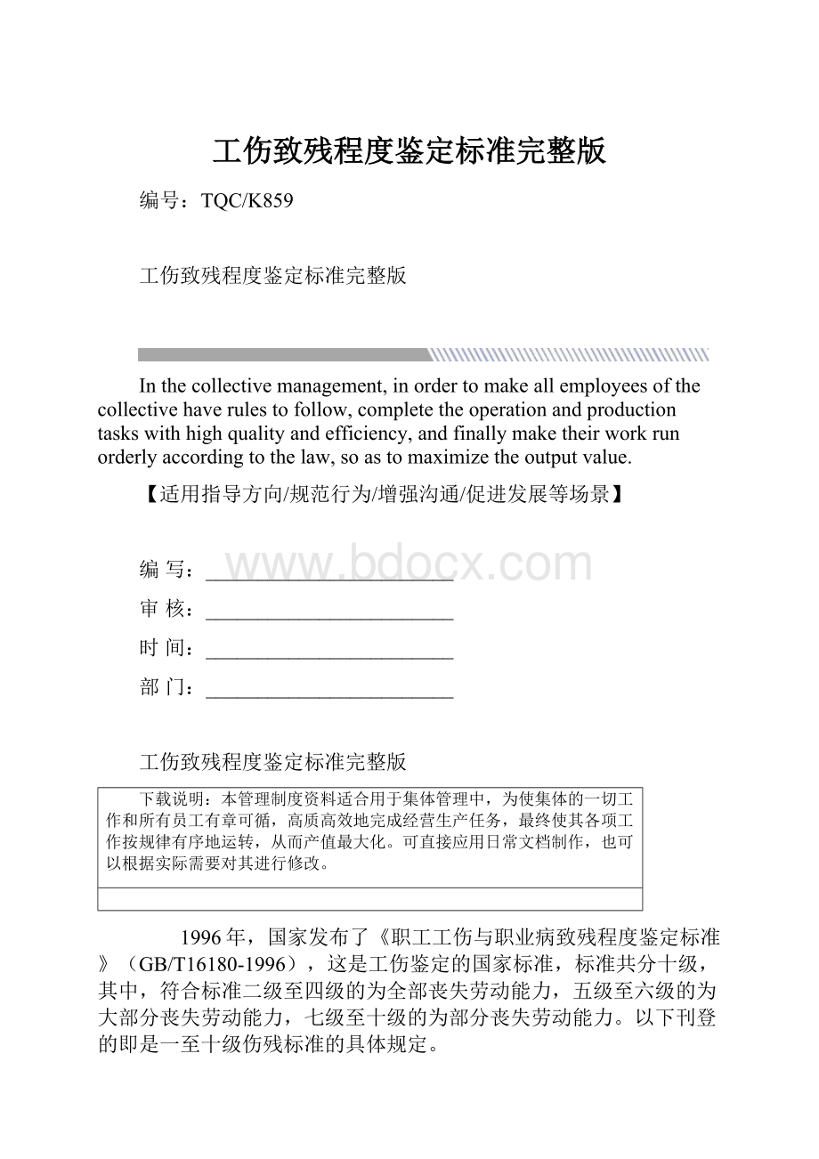 工伤致残程度鉴定标准完整版Word文档格式.docx