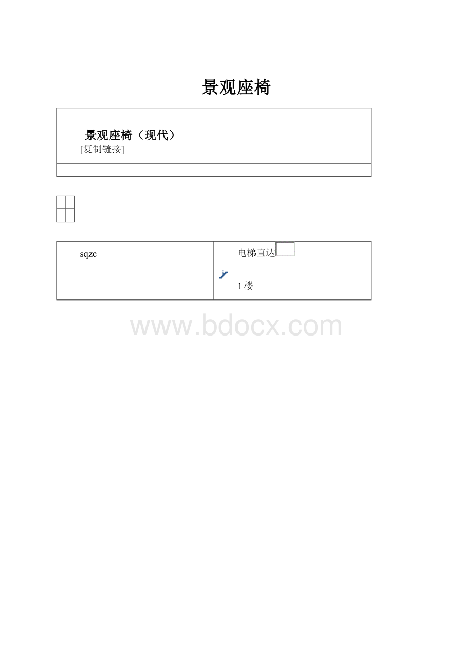 景观座椅Word格式.docx