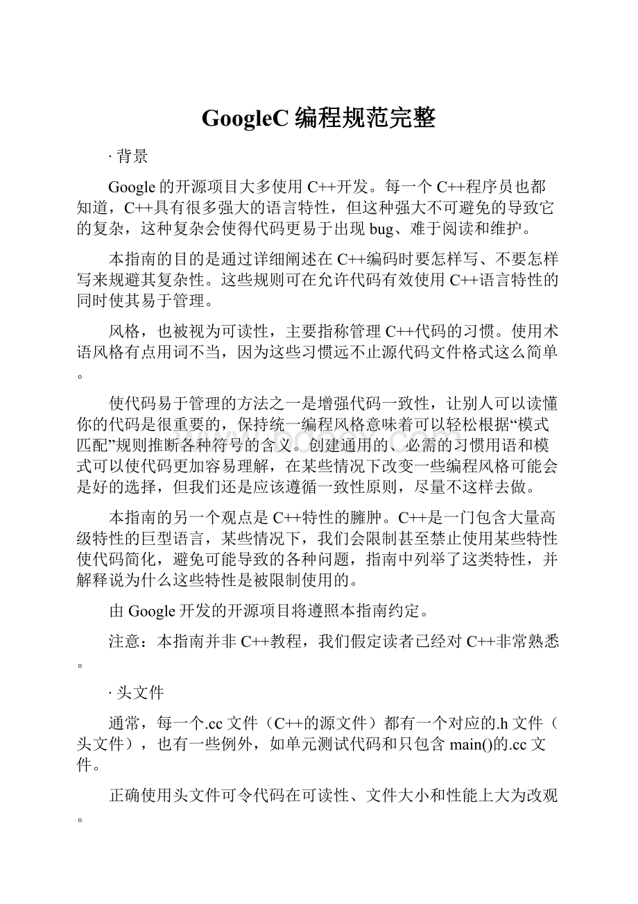 GoogleC编程规范完整.docx