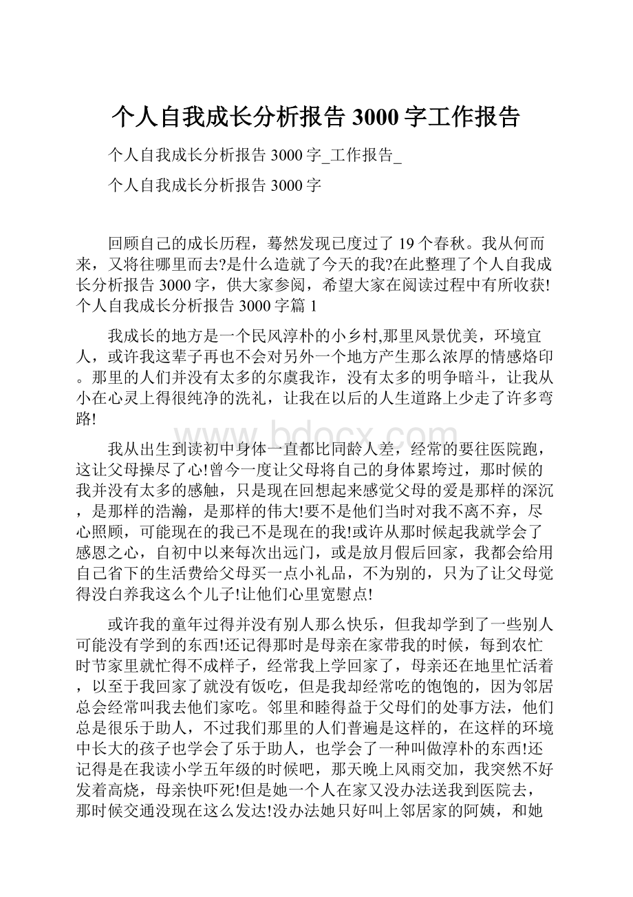 个人自我成长分析报告3000字工作报告Word下载.docx_第1页