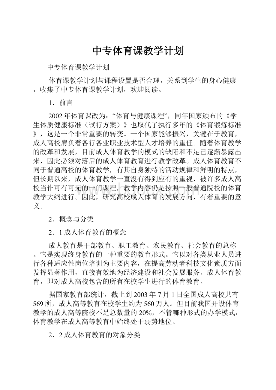 中专体育课教学计划文档格式.docx