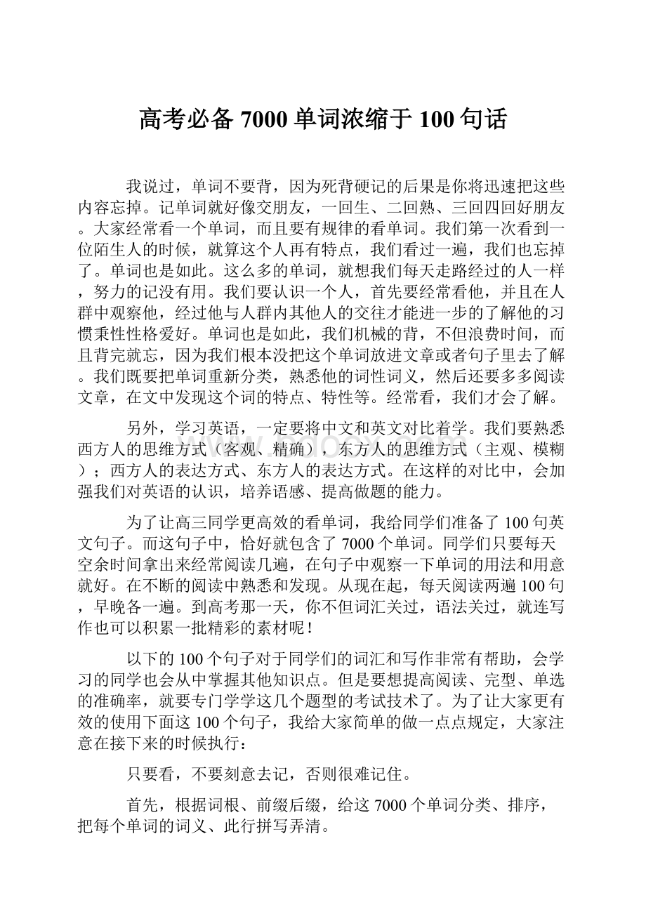 高考必备7000单词浓缩于100句话Word格式文档下载.docx_第1页